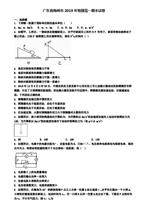 广东省梅州市2019年物理高一期末试卷