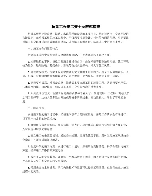 桥梁工程施工安全及防范措施