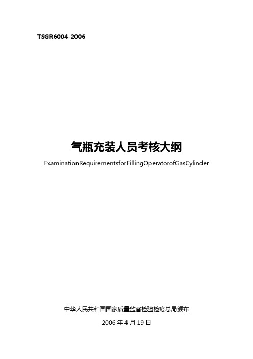 (绩效考核)气瓶充装人员考核大纲