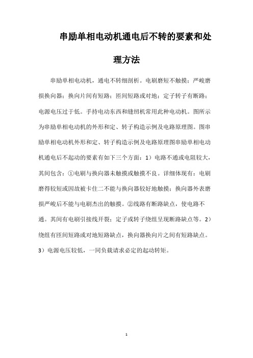 串励单相电动机通电后不转的要素和处理方法