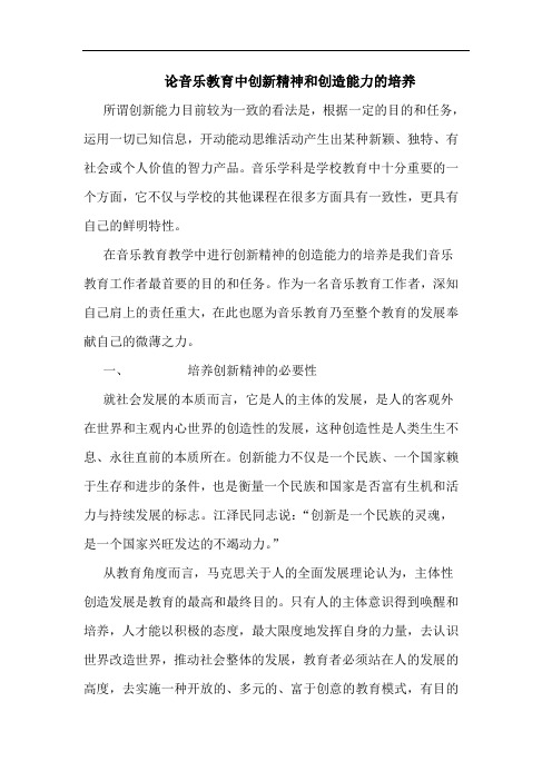 音乐教育中创新精神和创造能力培养论文
