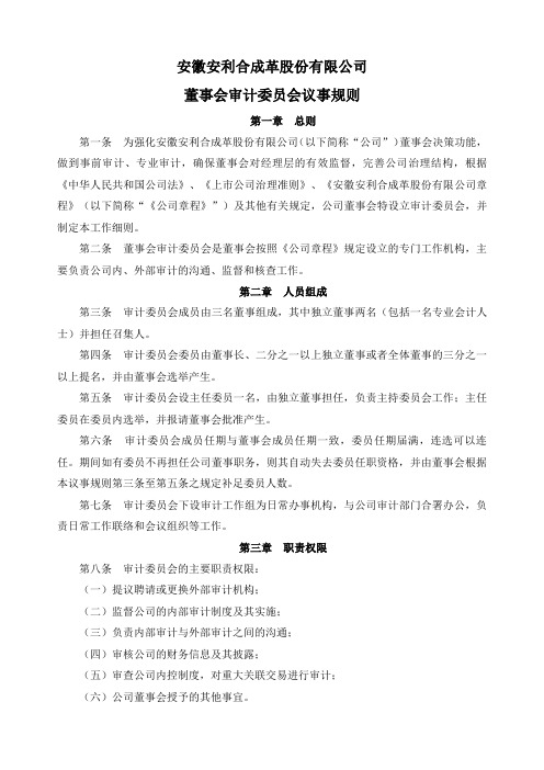 审计委员会议事规则