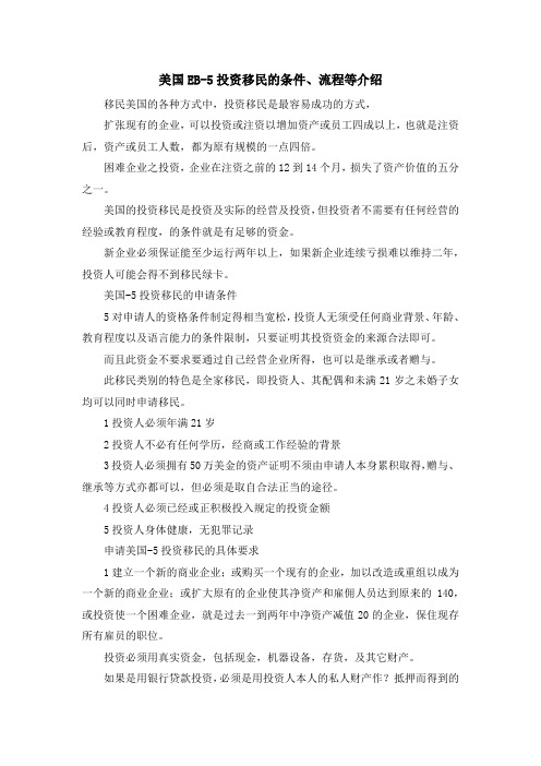 移民知识-美国EB5投资移民的条件、流程等介绍 精品