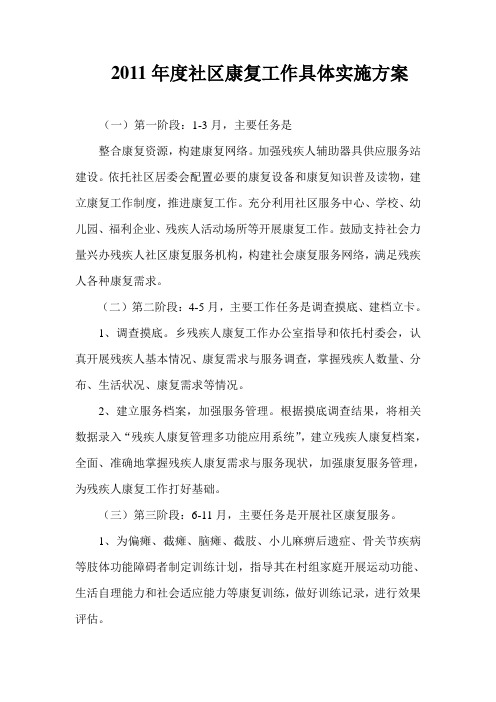 2011年度社区康复工作具体实施方案