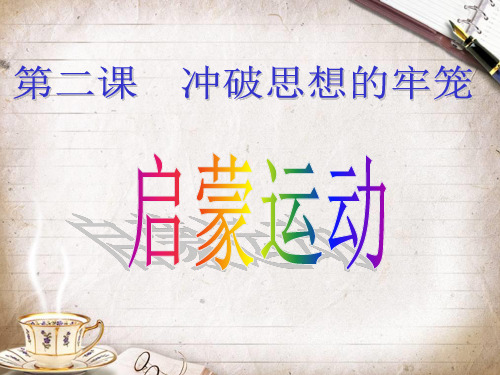 第二课冲破思想的牢笼启蒙运动(新)