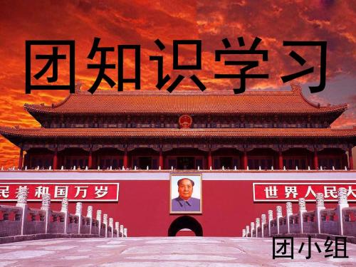 共青团知识学习