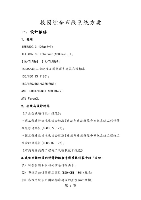 校园网综合布线设计方案共11页文档