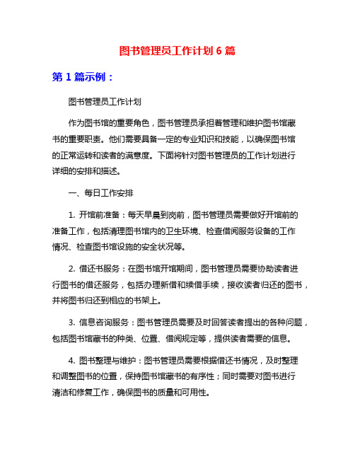 图书管理员工作计划6篇