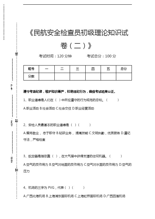 安检员民航安全检查员初级理论知识考试卷(二)考试卷模拟考试题.docx