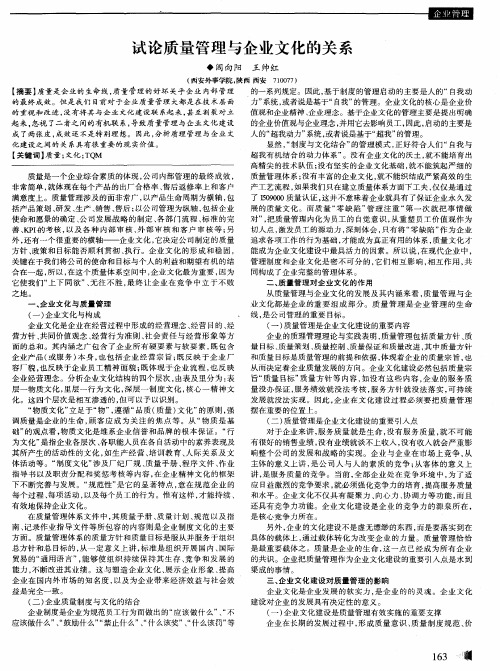 试论质量管理与企业文化的关系