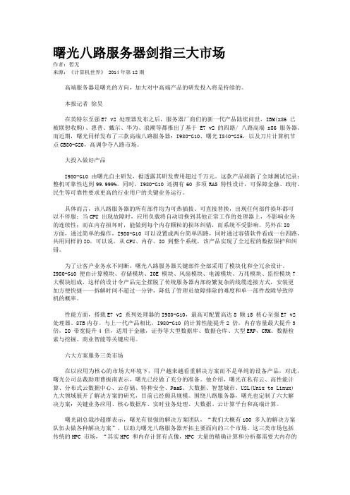 曙光八路服务器剑指三大市场