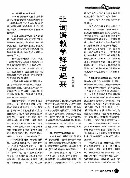 让词语教学鲜活起来