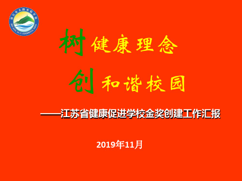 健康促进学校金奖创建汇报201911