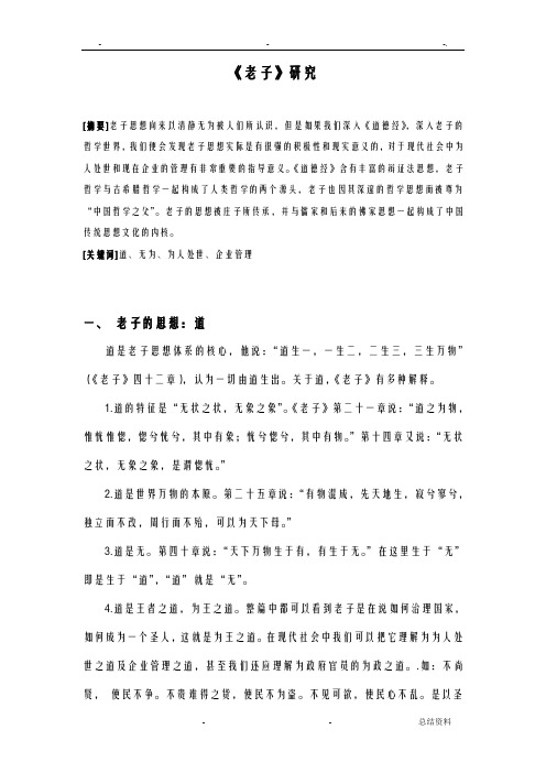 老子的研究报告