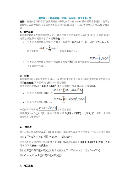 概率统计：数学期望、方差、协方差、相关系数、矩