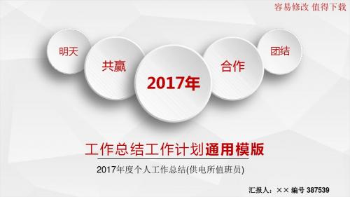 最新2017年度个人工作总结(供电所值班员)模板