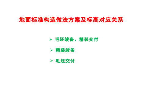 地面标准构造做法方案及标高对应关系(案例)