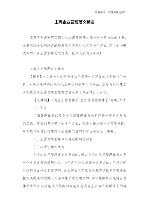 工商企业管理范文