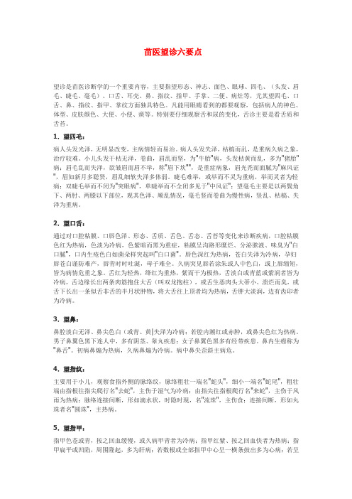 苗医望诊六要点