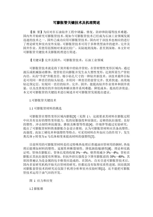 可膨胀管关键技术及机理简述