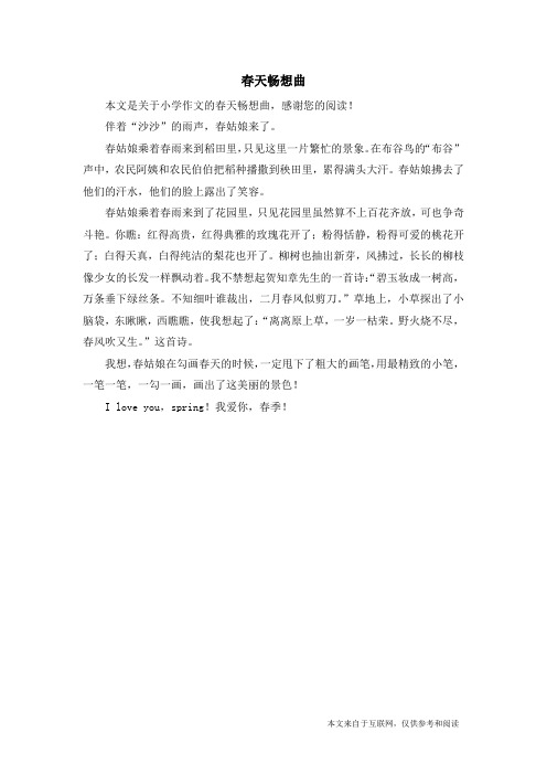 春天畅想曲_小学作文