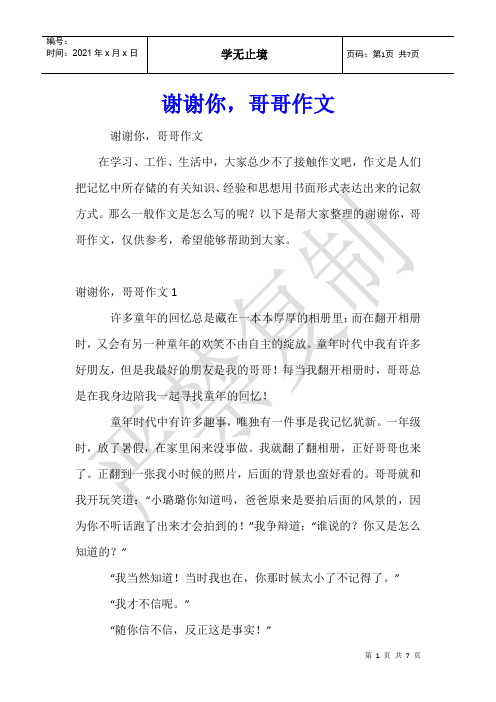 谢谢你,哥哥作文