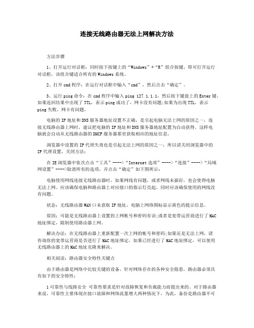 连接无线路由器无法上网解决方法