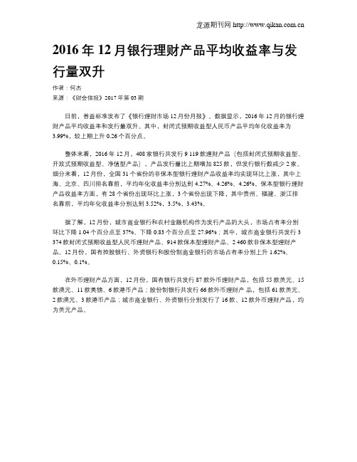 2016年12月银行理财产品平均收益率与发行量双升