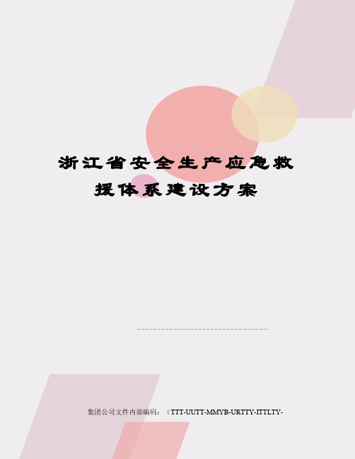 浙江省安全生产应急救援体系建设方案