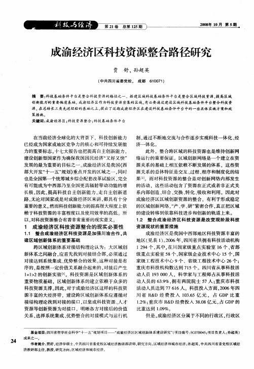 成渝经济区科技资源整合路径研究