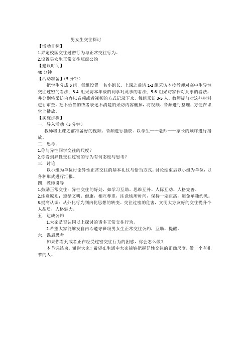 第1组_男女生正常交往指导及交往过密预防指导