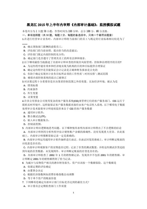 黑龙江2015年上半年内审师《内部审计基础》：监控模拟试题
