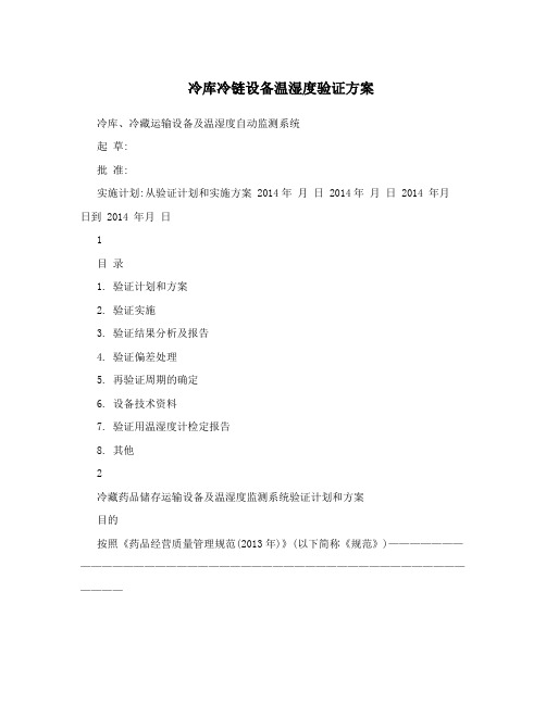 冷库冷链设备温湿度验证方案