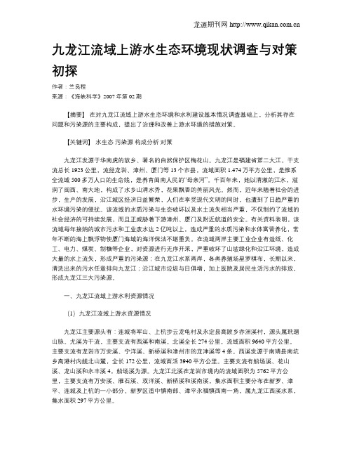 九龙江流域上游水生态环境现状调查与对策初探
