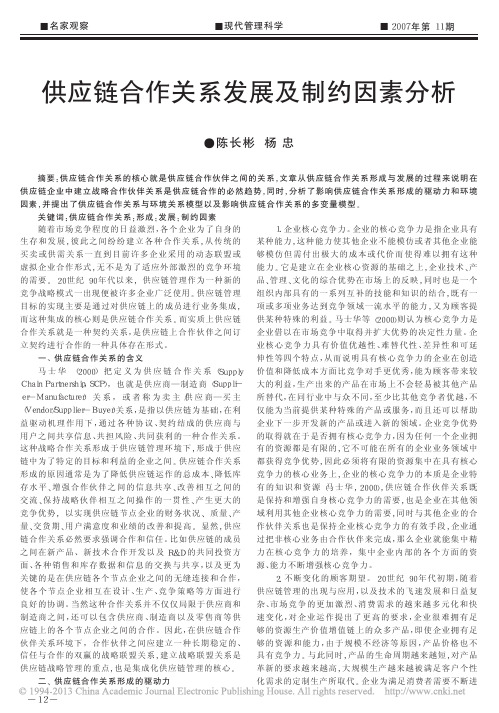 供应链合作关系发展及制约因素分析_陈长彬