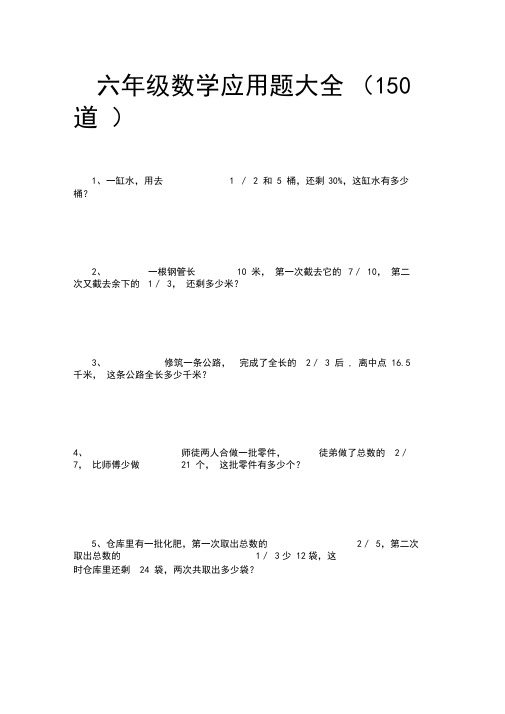 六年级数学应用题大全(150道)