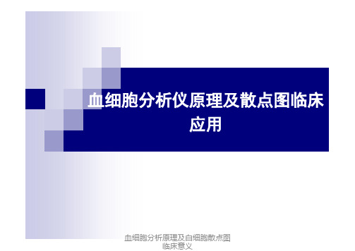 血细胞分析原理及白细胞散点图临床意义
