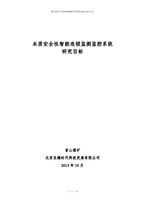 煤矿普掘工作面智能爆破管理系统实施方案毛大志