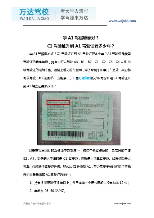 学A1驾照哪家好？C1驾驶证升到A1驾驶证要多少年？