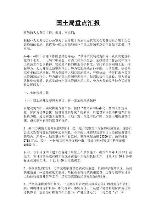 最新 国土局重点汇报-精品