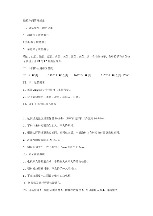 造粒车间管理规定