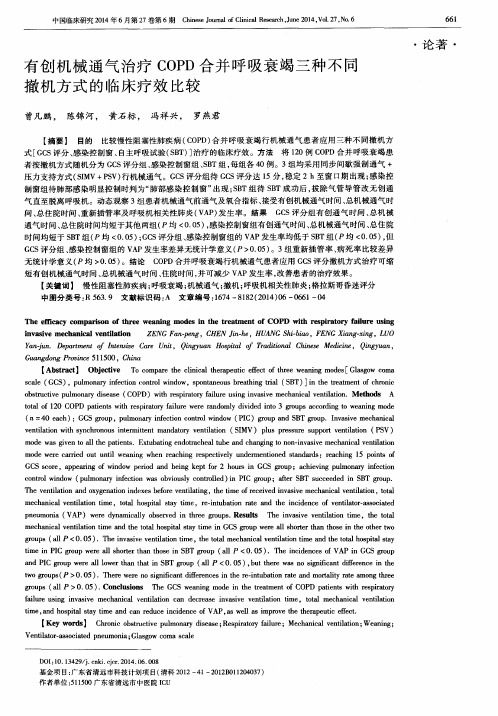 有创机械通气治疗COPD合并呼吸衰竭三种不同撤机方式的临床疗效比较