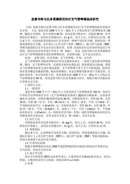 孟鲁司特与匹多莫德联用治疗支气管哮喘临床研究