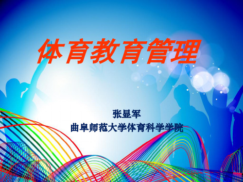 《体育教育管理》PPT课件