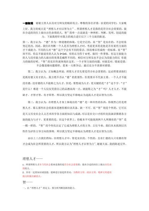 辩论理想人才以智为主