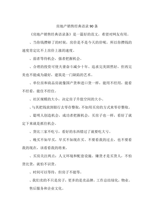 房地产销售经典语录90条