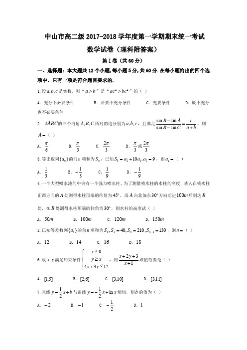 中山市高二级2017-2018学年度第一学期期末统一考试理科数学(附答案)