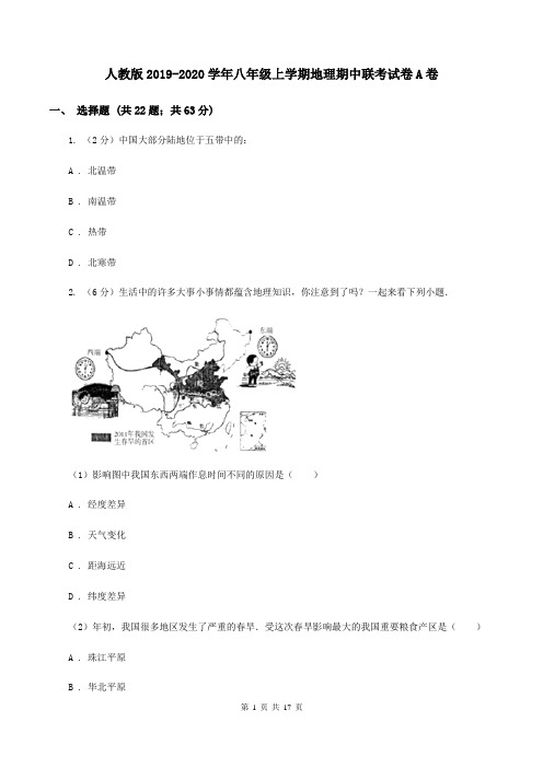 人教版2019-2020学年八年级上学期地理期中联考试卷A卷
