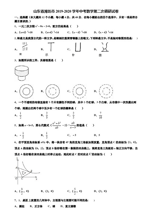 山东省潍坊市2019-2020学年中考数学第二次调研试卷含解析