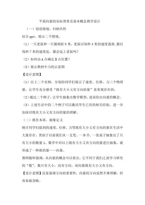 高中数学_平面向量的实际背景及基本概念教学设计学情分析教材分析课后反思